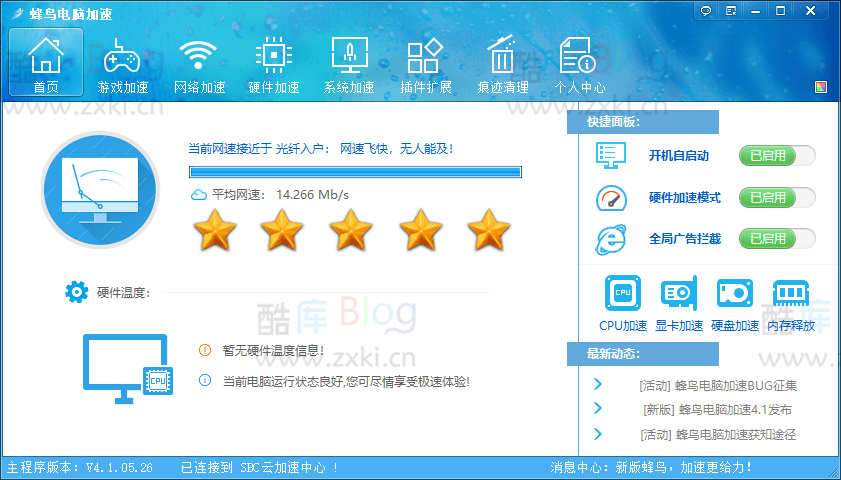 蜂鸟电脑优化加速v4.1.05.26 第5张插图 蜂鸟电脑优化加速v4.1.05.26 第5张插图