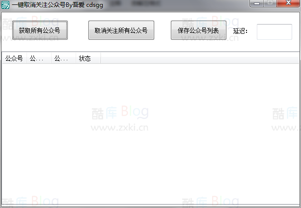 微信一键取消关注公众号软件 第5张插图 微信一键取消关注公众号软件 第5张插图