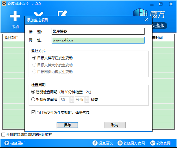 软媒魔方网址监控软件独立版 第3张插图
