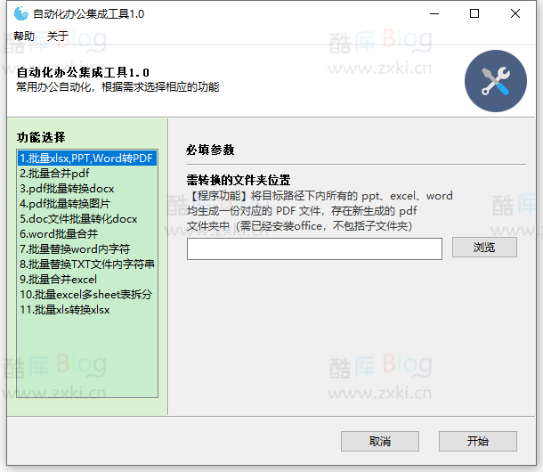 自动化办公集成工具v1.0 第5张插图 自动化办公集成工具v1.0 第5张插图