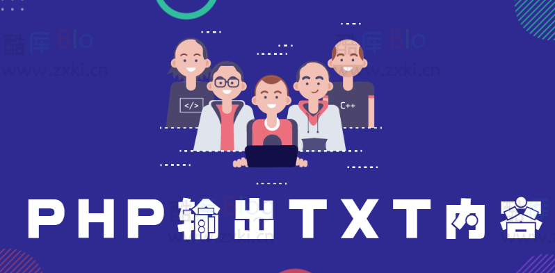 PHP输出TXT文件内容 第3张插图