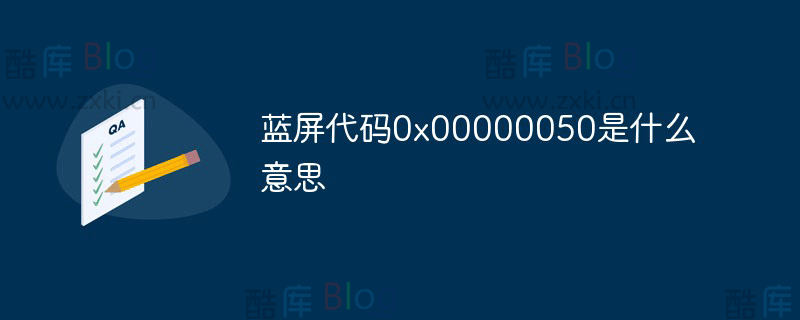 电脑蓝屏代码0x00000050怎么修复?是什么原因导致的? 第5张插图 电脑蓝屏代码0x00000050怎么修复?是什么原因导致的? 第5张插图