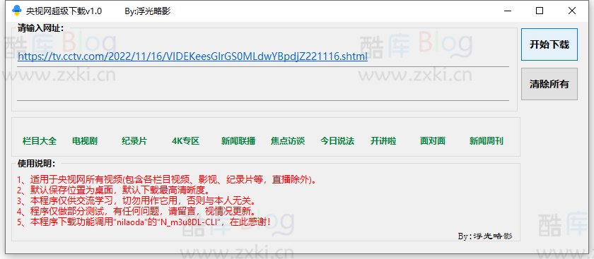央视网视频超级下载工具v1.0 第5张插图 央视网视频超级下载工具v1.0 第5张插图