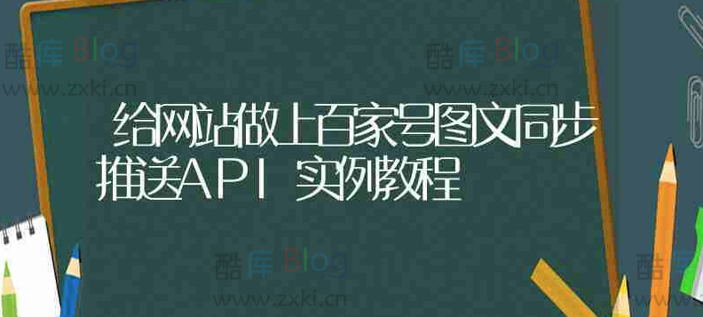 文章同步推送百家号API实例 第5张插图 文章同步推送百家号API实例 第5张插图