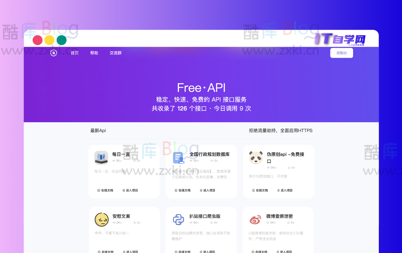 夏柔免费API管理系统源码 第3张插图