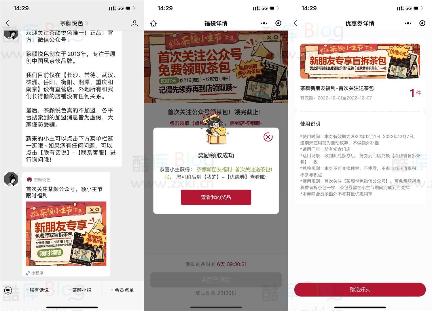 茶颜悦色免费领盲拆茶包一枚 第3张插图