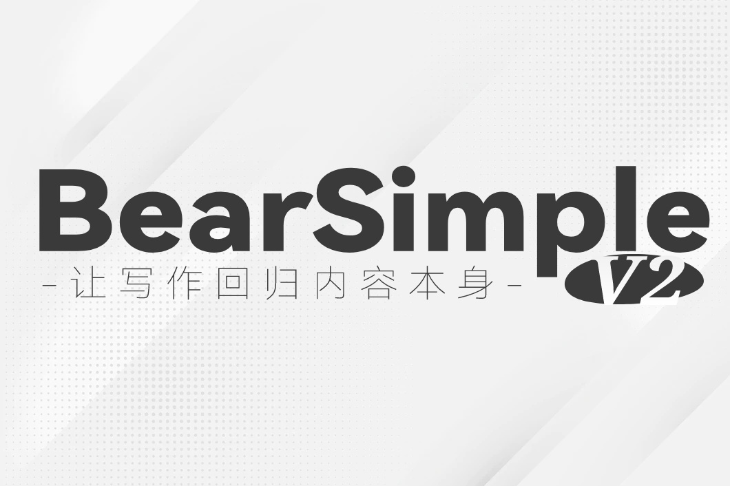 简洁大方的Typecho主题 - Bearsimple V2 第3张插图