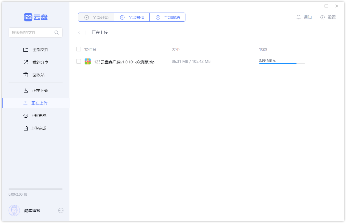 123云盘客户端v1.0.101众测版 第6张插图