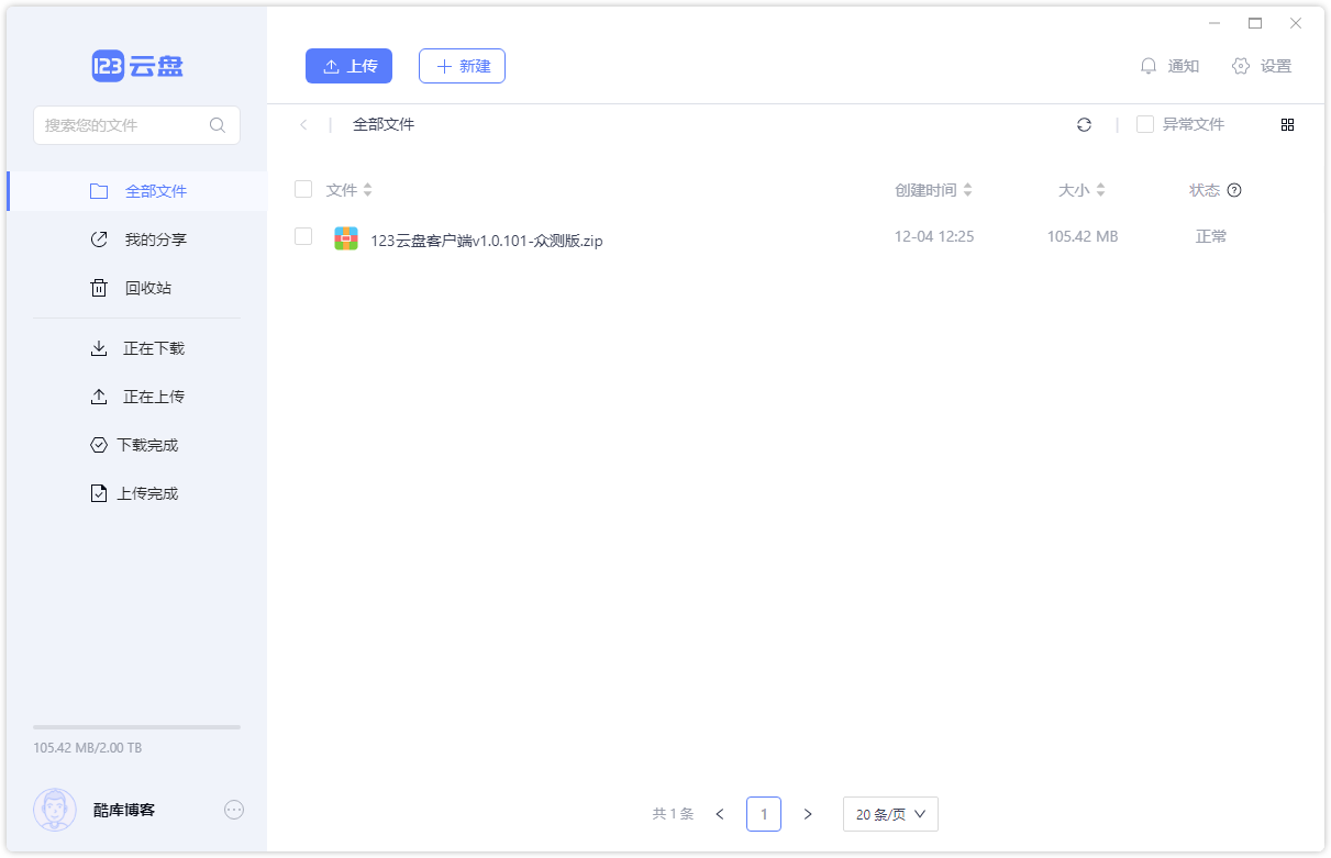 123云盘客户端v1.0.101众测版 第3张插图