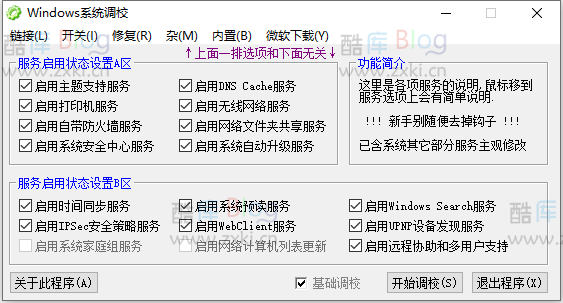 Windows系统调校设置修复工具 第3张插图
