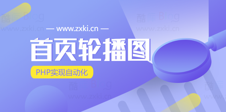 PHP实现首页轮播图自动化-节假日自动更换 第5张插图 PHP实现首页轮播图自动化-节假日自动更换 第5张插图