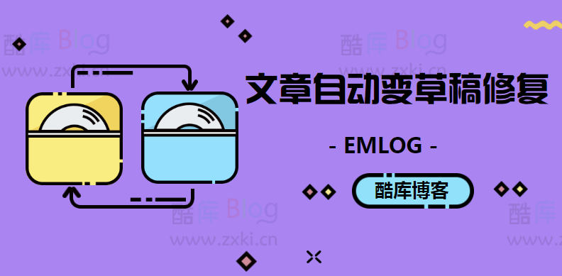 emlog发布文章自动变草稿修复方法 第3张插图