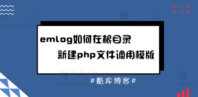 emlog如何在根目录下新建php文件调用模版（emlog根目录调用头部底部文件） 第3张插图