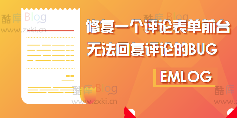 EMLOG修复一个默认模版评论表单的bug（无法在前台正常回复其他评论） 第3张插图