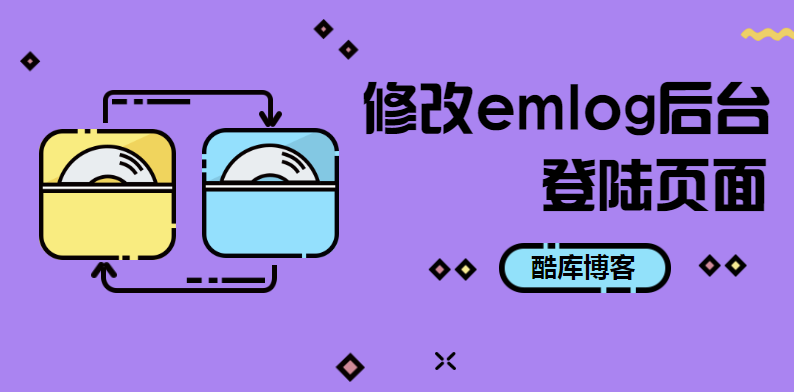EmlogPro如何修改emlog后台登陆管理页面