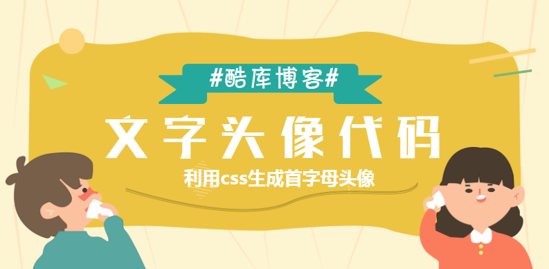 利用css生成首字母文字头像代码 第5张插图 利用css生成首字母文字头像代码 第5张插图