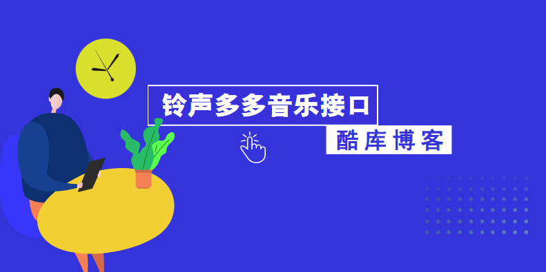 铃声多多音乐接口源码 第5张插图 铃声多多音乐接口源码 第5张插图