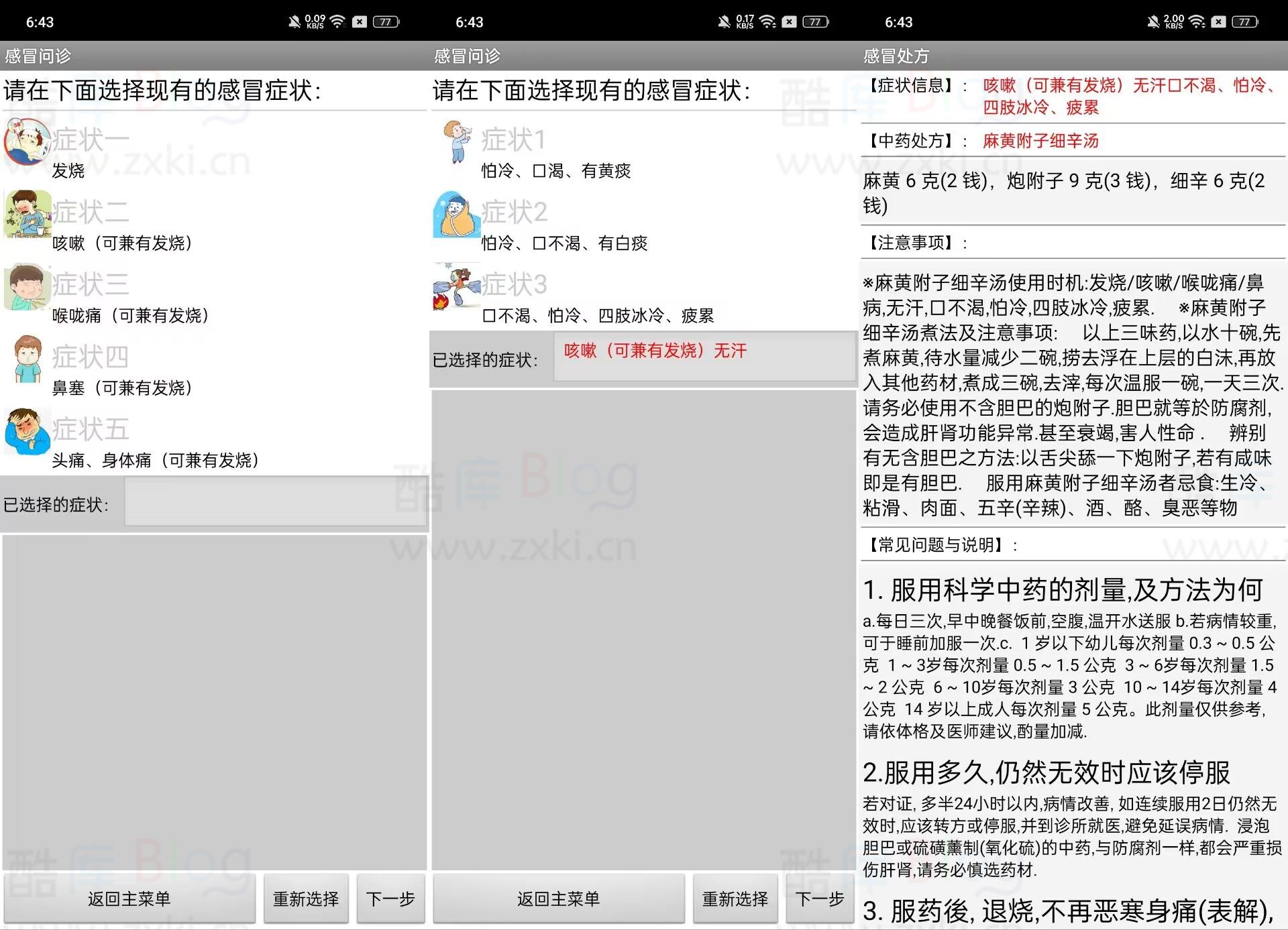 安卓倪海厦经方治感冒v1.0 第3张插图
