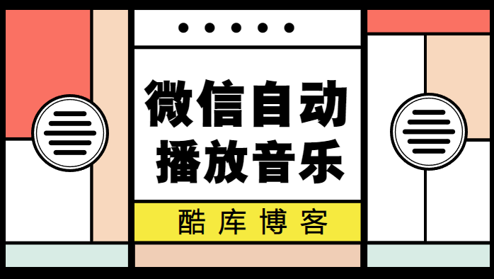 HTML网站微信打开自动播放音乐JS 第5张插图 HTML网站微信打开自动播放音乐JS 第5张插图