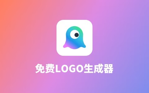 推荐一个免费生成logo工具：标小智LOGO神器 第3张插图