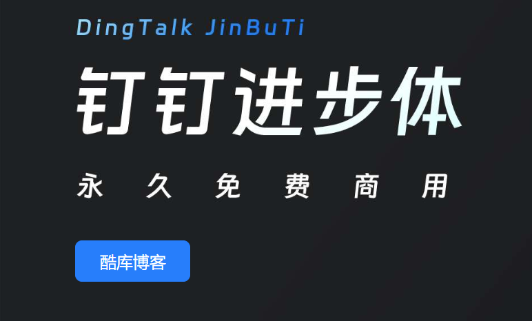 永久免费商用字体:「钉钉进步体」DingTalk JinBuTi下载 第5张插图 永久免费商用字体:「钉钉进步体」DingTalk JinBuTi下载 第5张插图