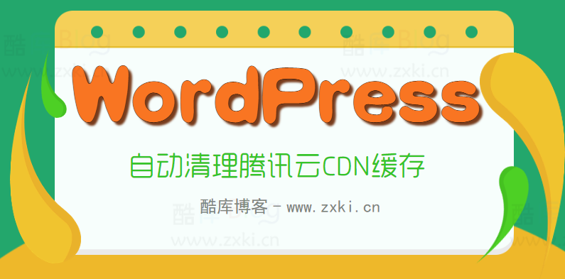 WordPress发布/更新文章、提交/审核评论自动清理腾讯云CDN缓存