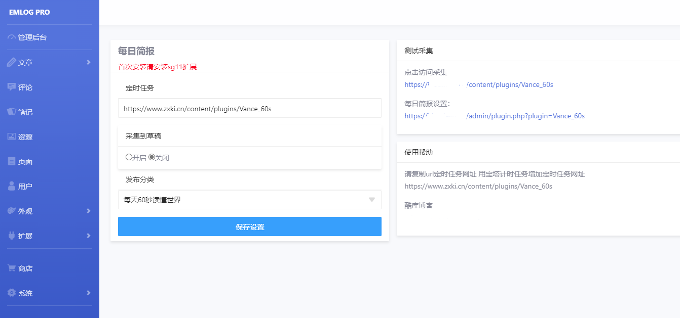 EMLOG每日60秒简报自动采集发布插件 第3张插图