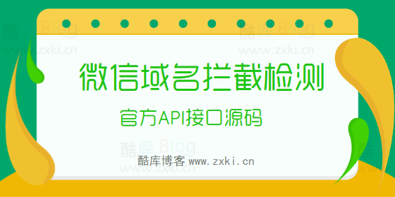 2023最新微信域名拦截检测官方API接口源码 第5张插图 2023最新微信域名拦截检测官方API接口源码 第5张插图