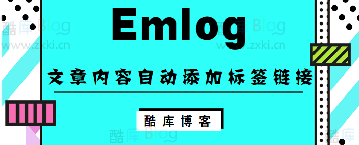 Emlog博客文章内容自动添加标签链接 第5张插图 Emlog博客文章内容自动添加标签链接 第5张插图