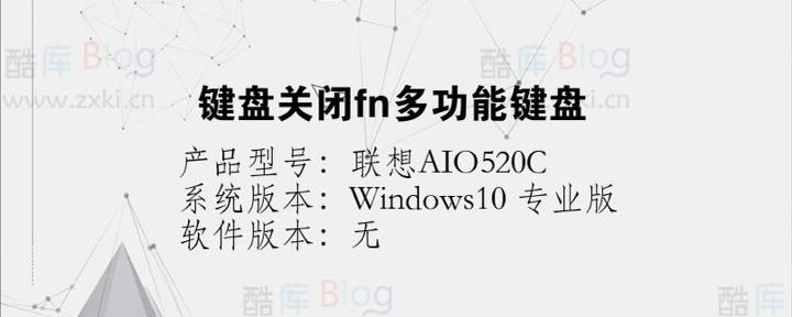 Win键盘关闭Fn多功能键盘 第3张插图