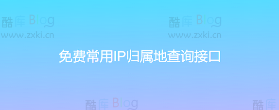 2023最新可用免费常用IP归属地查询接口 第3张插图