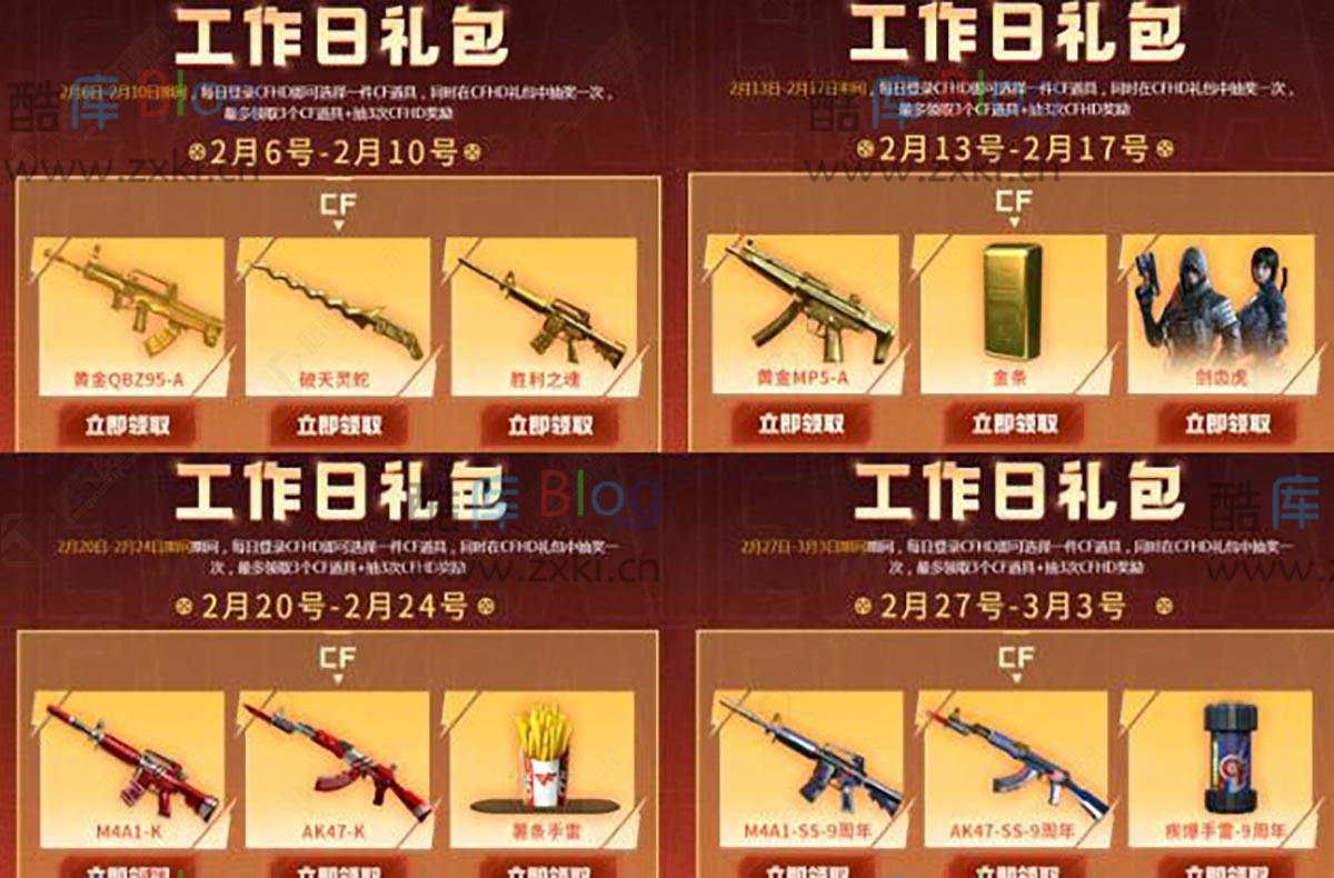 CF工作日礼包2月2023 免费领破天灵蛇 黄金MP5A等 第3张插图