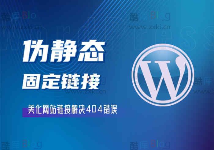 WordPress博客网站伪静态及固定链接设置解决-404 第5张插图 WordPress博客网站伪静态及固定链接设置解决-404 第5张插图