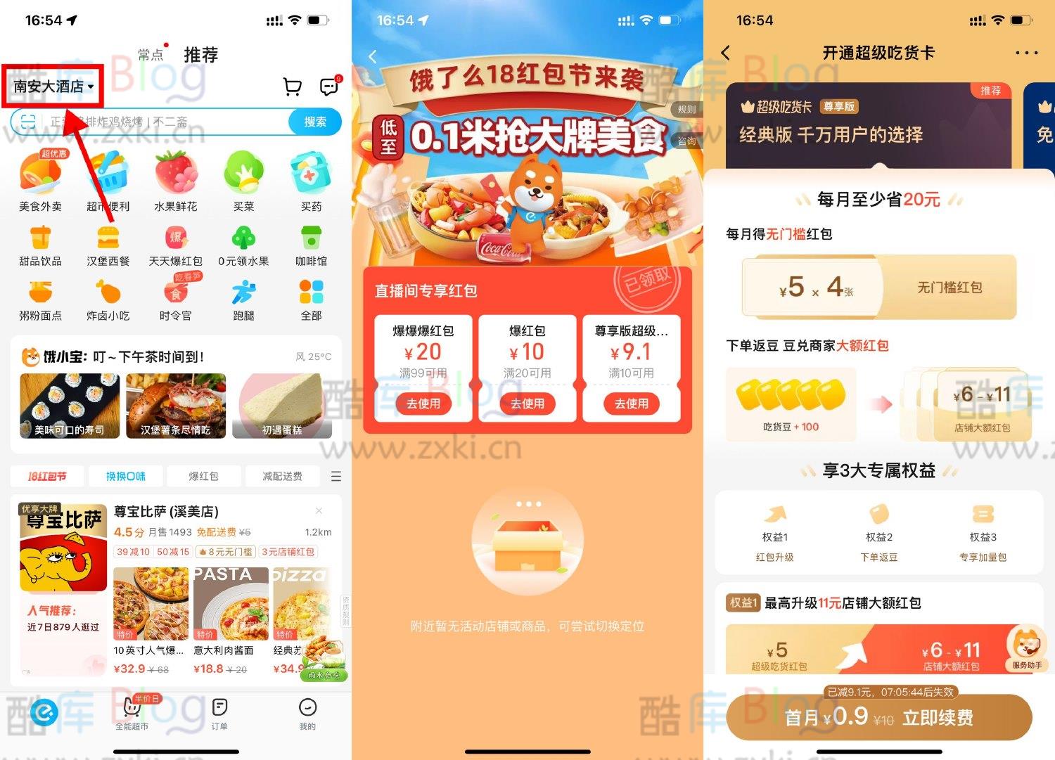 饿了么0.9元开超级吃货卡会员 第3张插图