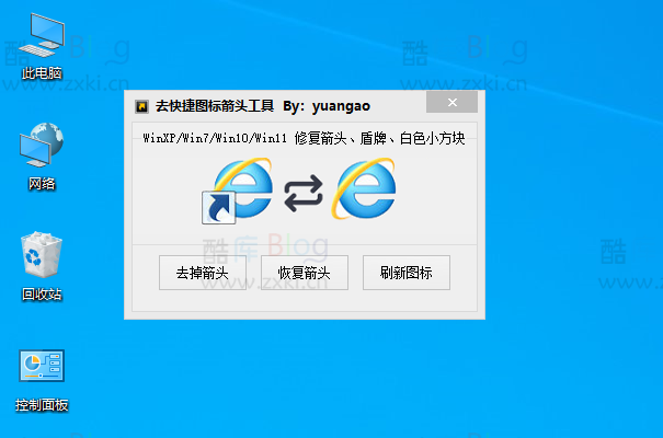 Windows一键去快捷图标箭头工具 第3张插图