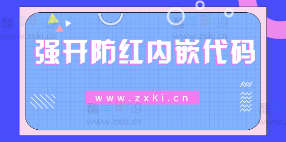 2023完整可用iframe强开防红内嵌代码
