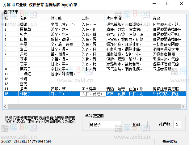 中药方解v1.0中药查询软件 第5张插图 中药方解v1.0中药查询软件 第5张插图