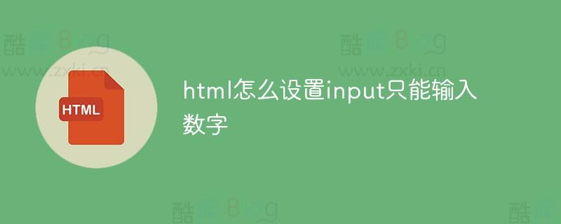 HTML中实现input只能输入数字的方法是什么？