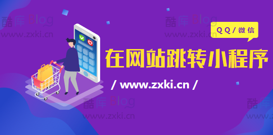 网站跳转打开QQ/微信小程序 第3张插图