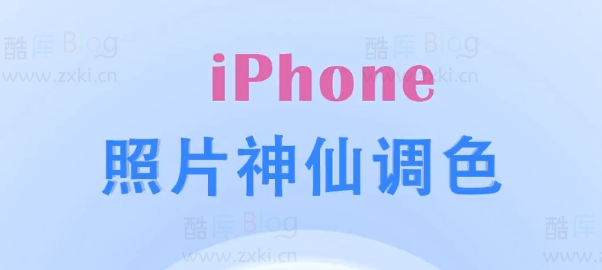 苹果手机拍的照片怎么调色？