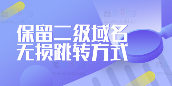 PHP保留二级域名无损跳转方式 第3张插图