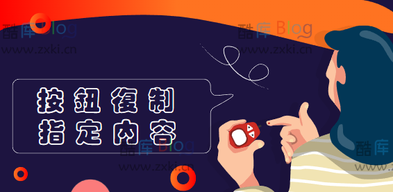 html点击复制指定内容(点击按钮复制当前网址)