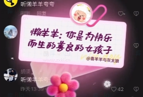 听懒羊羊夸夸是什么梗?(抖音彩蛋关键词) 第5张插图 听懒羊羊夸夸是什么梗?(抖音彩蛋关键词) 第5张插图