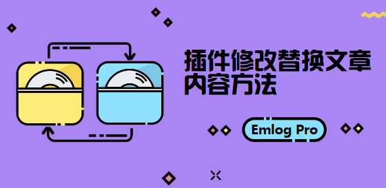 Emlog Pro插件修改替换文章内容方法