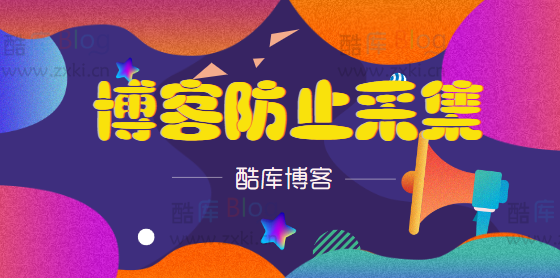 网站使用CDN怎么有效防止采集(博客防止采集)