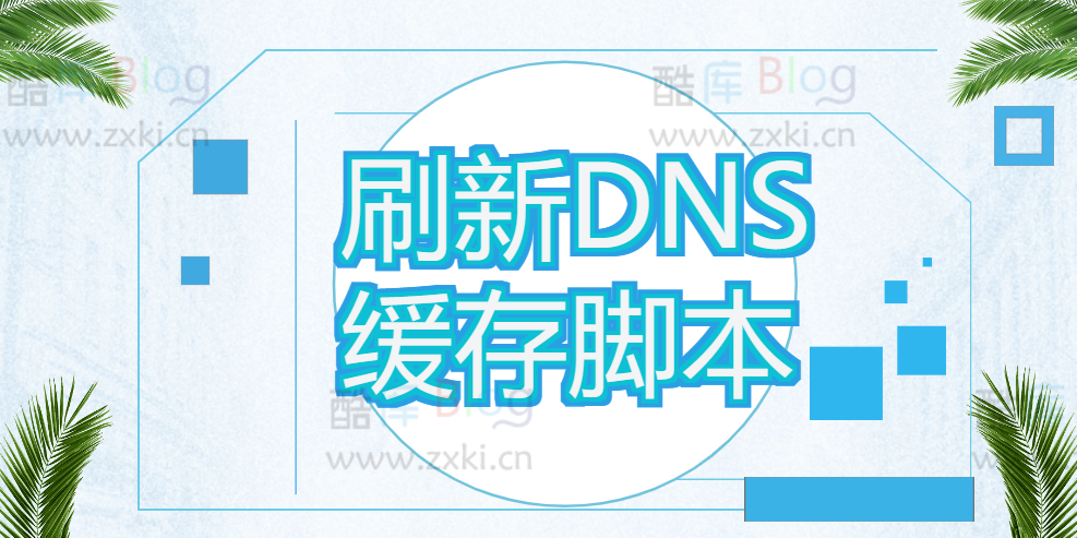 电脑快捷刷新DNS缓存脚本(电脑快捷刷新dns缓存脚本怎么弄)