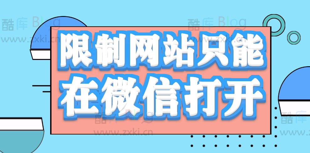 如何强制站点网页只能微信打开(限制网站只能在微信打开) 第3张插图