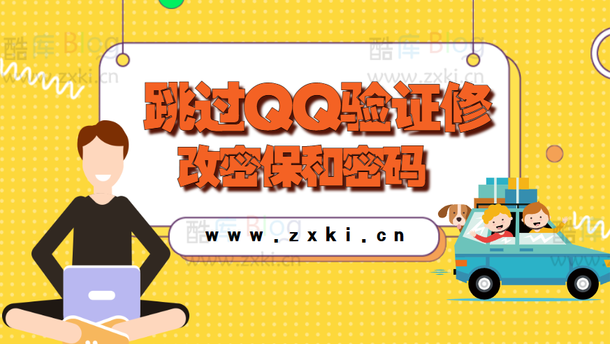 2023跳过QQ验证修改密保和密码的方法(跳过验证更改网址)