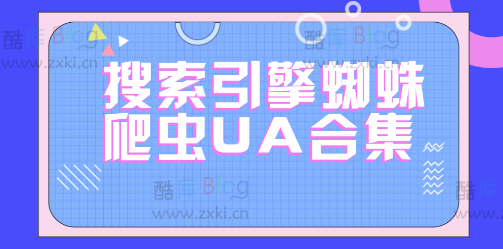 2023最新百度蜘蛛UA及各大搜索引擎蜘蛛爬虫UA合集