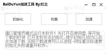 电脑BaiDuYun盘加速小工具(百度网盘加速软件)
